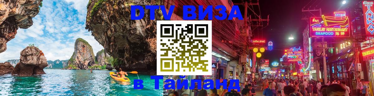 DTV виза Тайланд 