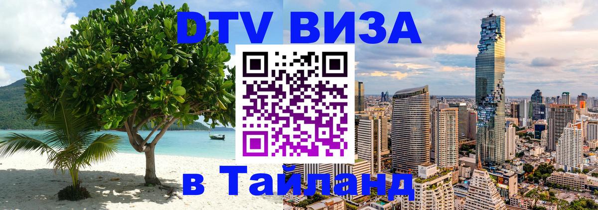 Стоимость и условия DTV визы — оформление в Таиланд под ключ - Тамбов  05.10.2025 